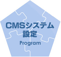 CMSシステム設定