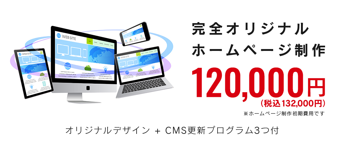 完全オリジナルホームページ制作　100,000円（税込110,000円）※ホームページ制作初期費用です。オリジナルデザイン+CMS更新プログラム3つ付